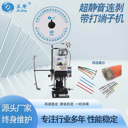 立隆LL326超静音连剥带打端子机适用OTP模具连续端子线材加工设备