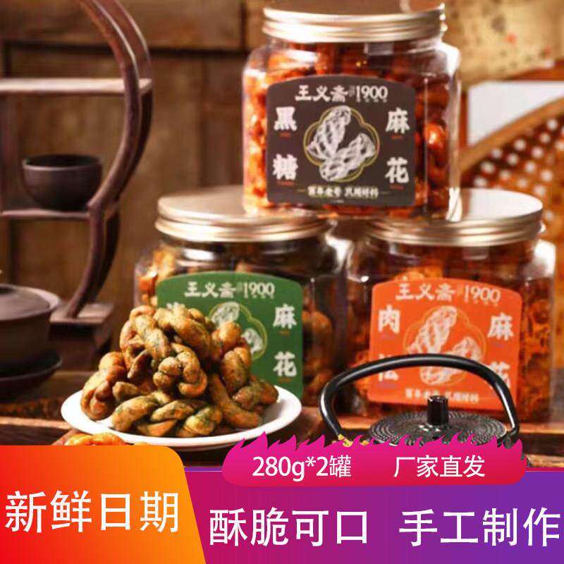 正宗王义斋手工肉松黑糖海苔小麻花香甜酥脆点心下午茶甜品休闲