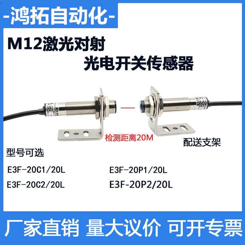 M12激光对射光电开关传感器远距离20M红外线可见光点E3F-20L/20C1