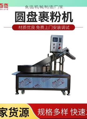 优惠不锈钢全自动大枣香芋丸裹粉机食品厂商用设备机械