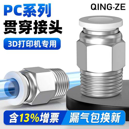 贯穿式接头快插螺纹直通外丝PC4-01/6-01/4-M6气动3D印表机配件