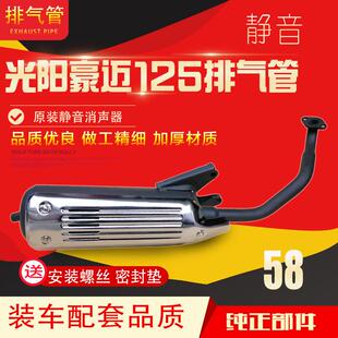 踏板机车光阳豪迈125 GY6125机车排气管消音器烟筒烟囱消音器