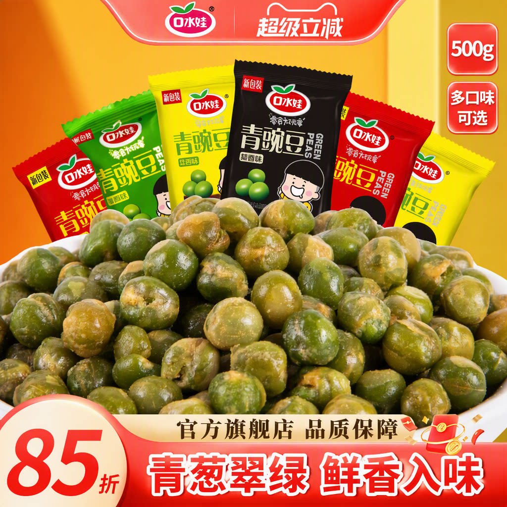 口水娃旗舰店蒜香青豆豌豆500g酥脆独立小包装炒货零食办公室解馋