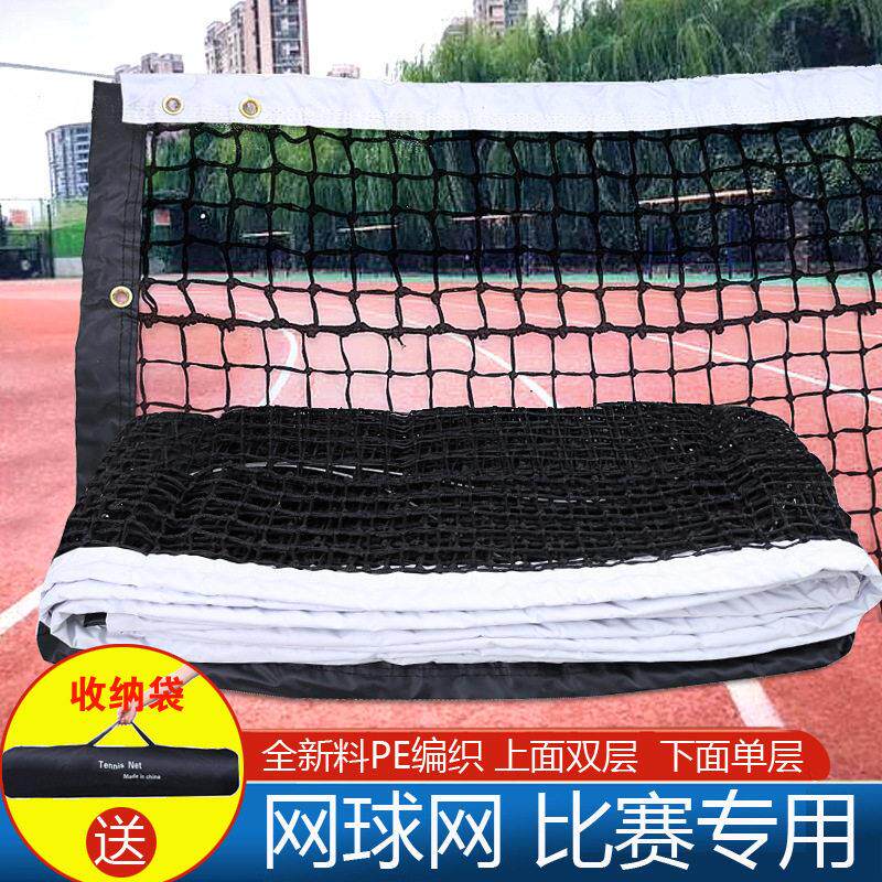 网球网比赛型网球场拦网优惠训练标准型PE便携室外双层赛事网球网
