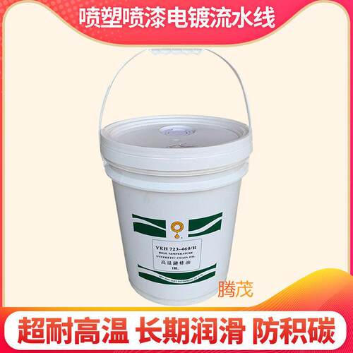 高温炼条油耐300度立维YEH723-460/R喷涂喷塑喷漆流水线 线炼条油
