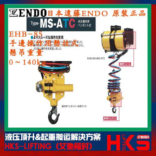 日本ENDO远藤EHB-85+MS-ATC/EHB-10+MS-ATC气动平衡器 悬挂式