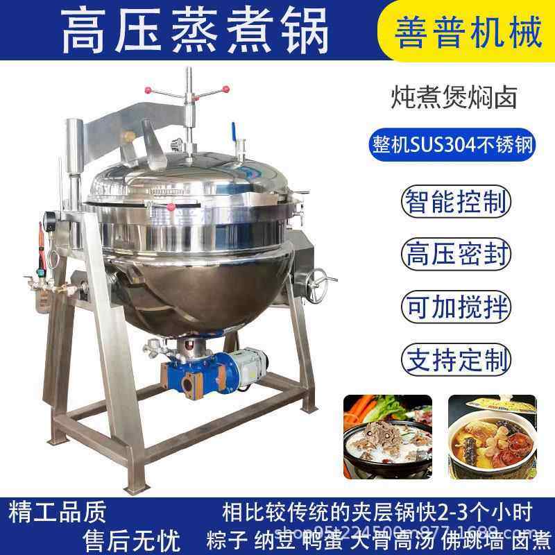 大骨汤带搅拌高压蒸煮锅火锅汤底高压锅高压蒸煮设备100-600L