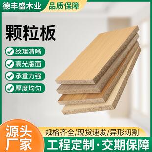 实木颗粒板材E0级卧室衣柜木板家具柜墙板胶合板刨花板环保材料