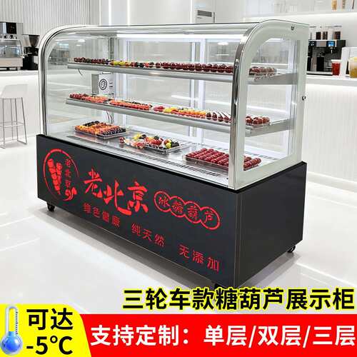 圆弧冰糖葫芦冷藏保鲜展示柜商用多层除湿电加热除雾迷你小串风冷