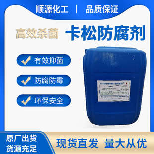 包邮 卡松防腐剂防霉剂杀菌剂洗洁精洗衣液涂料木材工业防腐 25kg