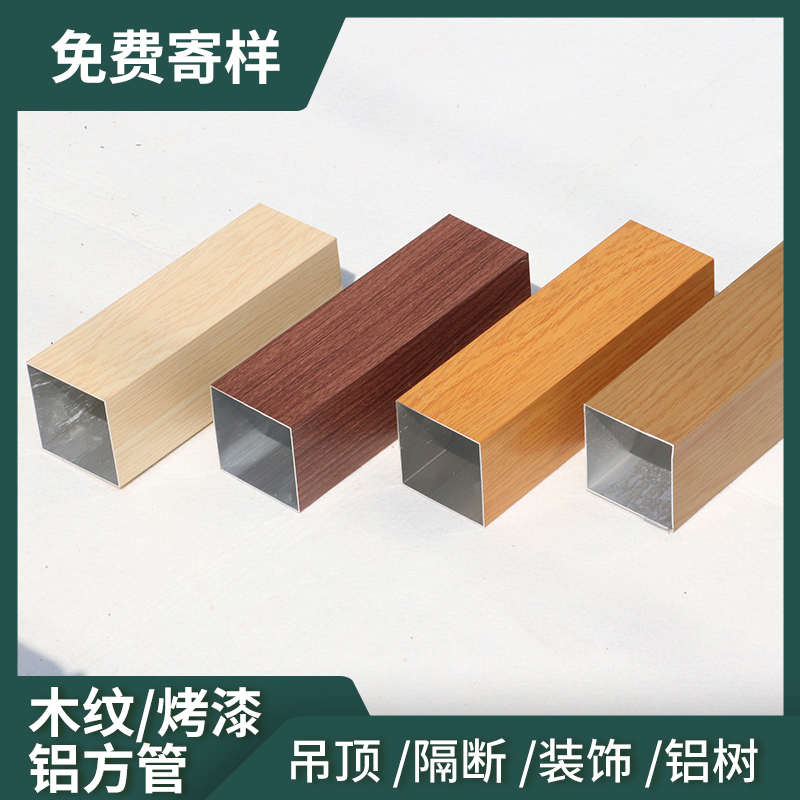 仿木纹方管铝型材方管吊顶装饰铝方通隔断立柱铝合金幕墙招牌空