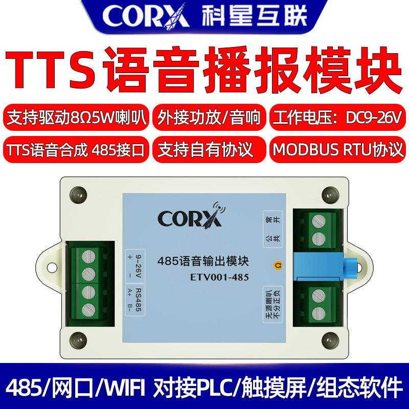 厂家直销485语音播报器中文合成tts模块报警声提示音plc触控屏幕r