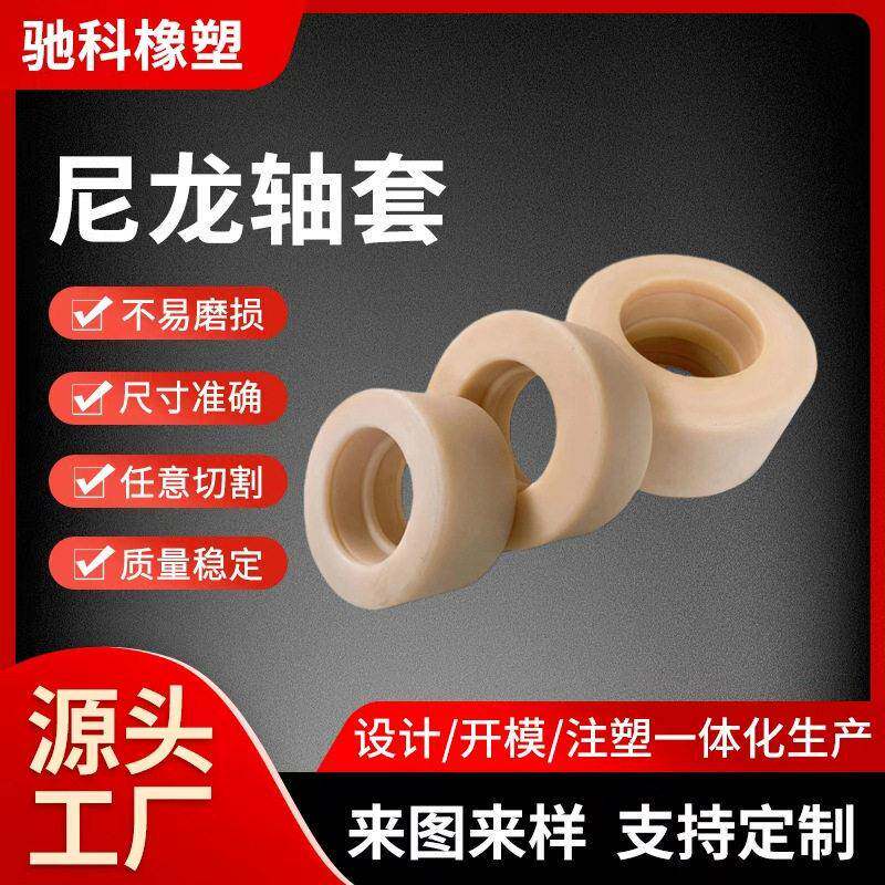 尼龙轴套尼龙衬套自润滑含油轴承滑轮尼龙PA66隔套尼龙制品尼龙