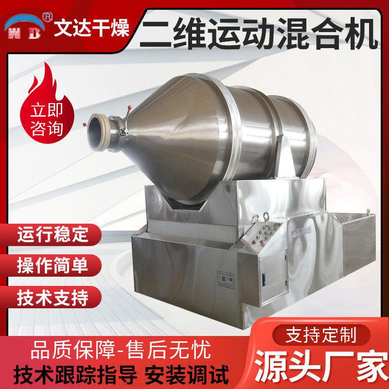 供应农中间体二维运动混合机 化妆品原料二维混合机搅拌机