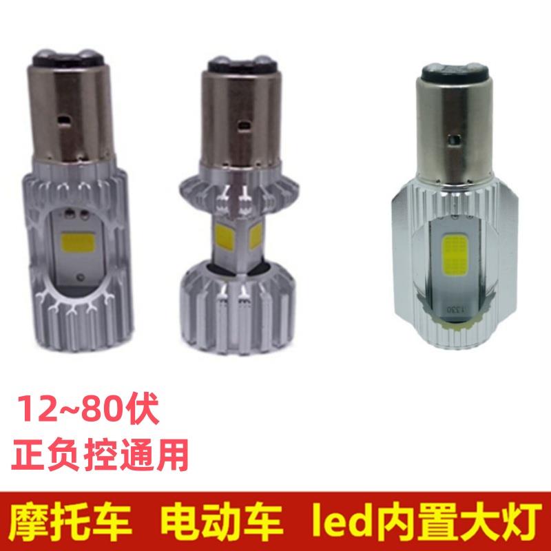 机车灯电动车LED大灯超亮射灯12V48V80V改装内置前大灯双爪灯泡