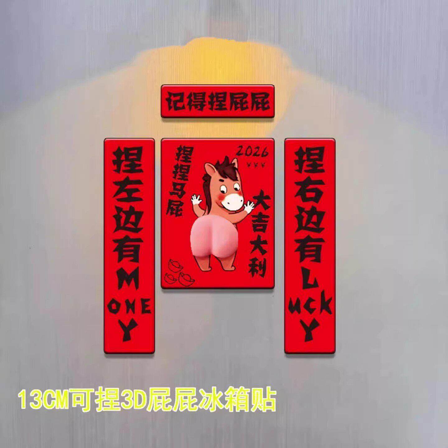 2026马年拍拍马屁对联冰箱贴新年磁吸装饰创意马屁捏捏亚克力磁贴