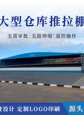 电动推拉棚大型户外移动伸缩遮雨棚活动仓储防雨篷工厂停车帐蓬