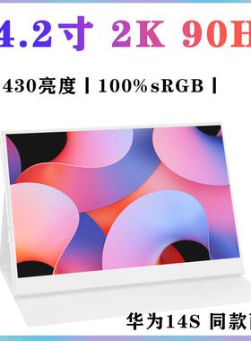 14.2寸 2K 90Hz 100%sRGB 高刷可携式显示器 hdmi 一线 线通可携