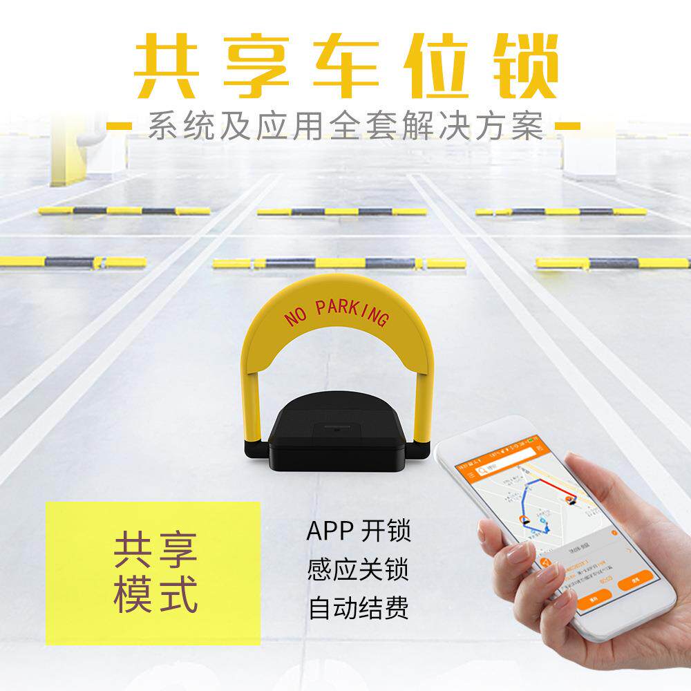 直销软硬件开发商防撞车位锁智能遥控车位锁感应车位锁