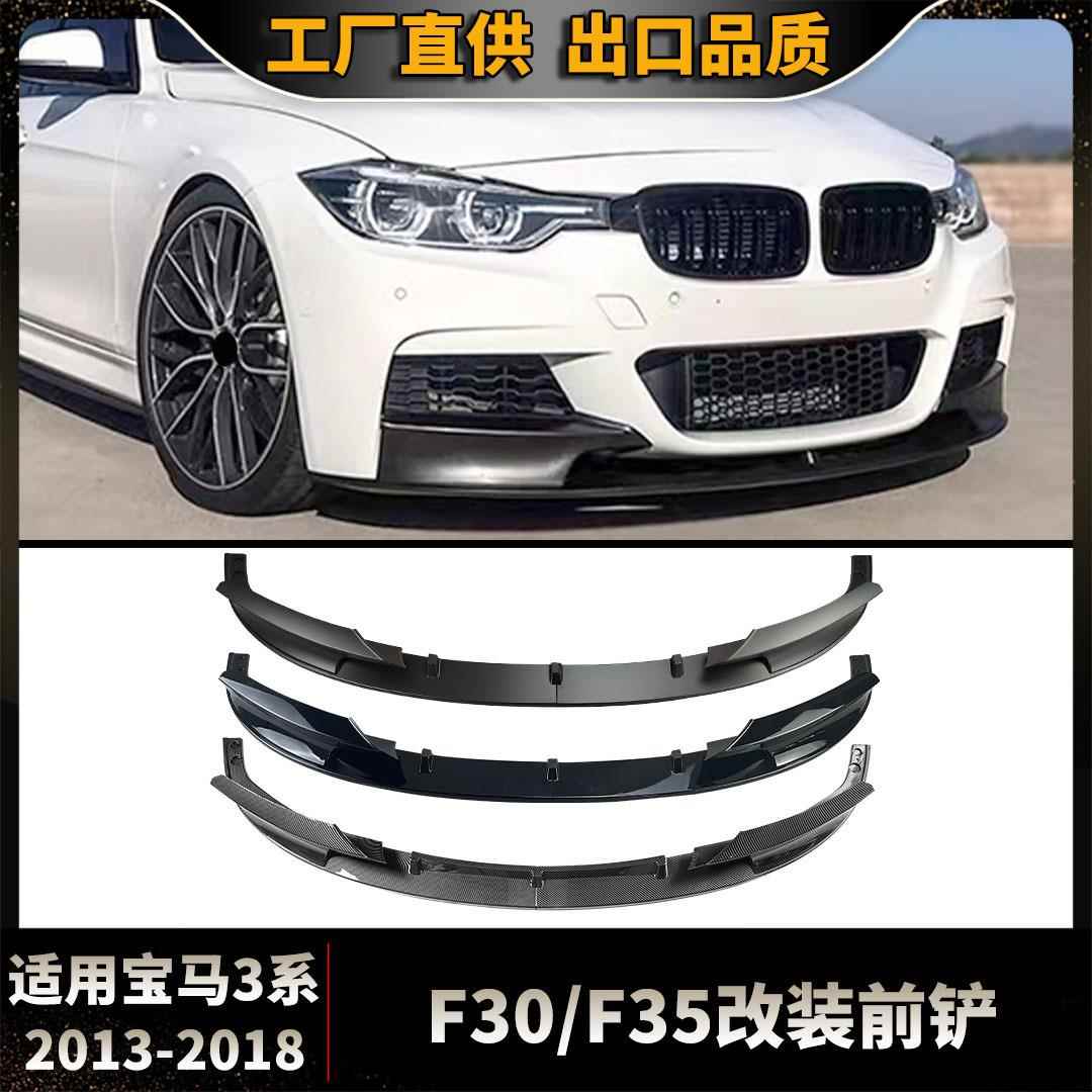 适用2013-2018宝马3系F30F31F35改装M款前铲小包围防撞保险杠唇