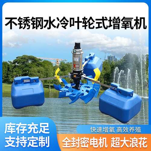 水塘养殖不锈钢水冷叶轮式氧气机大功率全密封水车式潜水增氧机