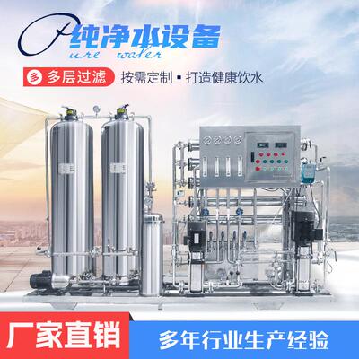 鑫泓厂家0.51吨RO反渗透设备水处理设备纯水去离子除盐水净水器