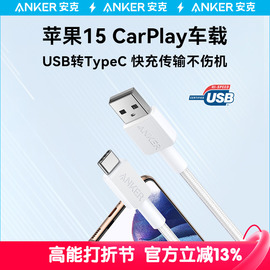 Anker安克Carplay数据线适配苹果15充电线iphone15车载快充充电器线USB-A转typec安卓华为ATOC手机充电套装