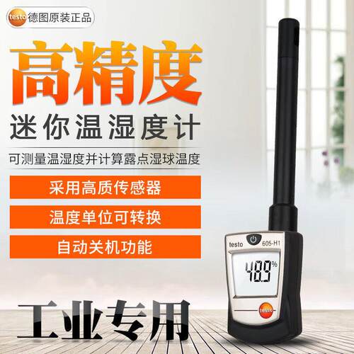 德图testo605-H1/H2管道式数显温湿度仪605i蓝牙迷你孵化温湿度计