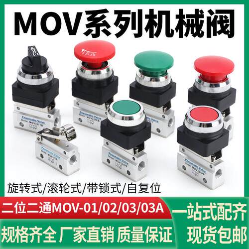 气动二位二通机械阀MOV-01MOV-02 MOV-03 MOV-03A手动控制气控阀