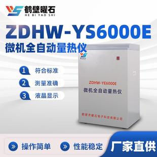 煤质化验设备DHW YS6000E型微机全自动量热仪源头厂家仪器