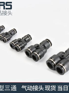 气管接头气动快速配件三通螺纹气动快插PY4/6/8/10/12mm气缸Y型