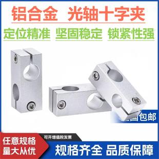 光轴十字固定夹十字型连接件垂直固定锁紧同径异径交叉支柱支撑座