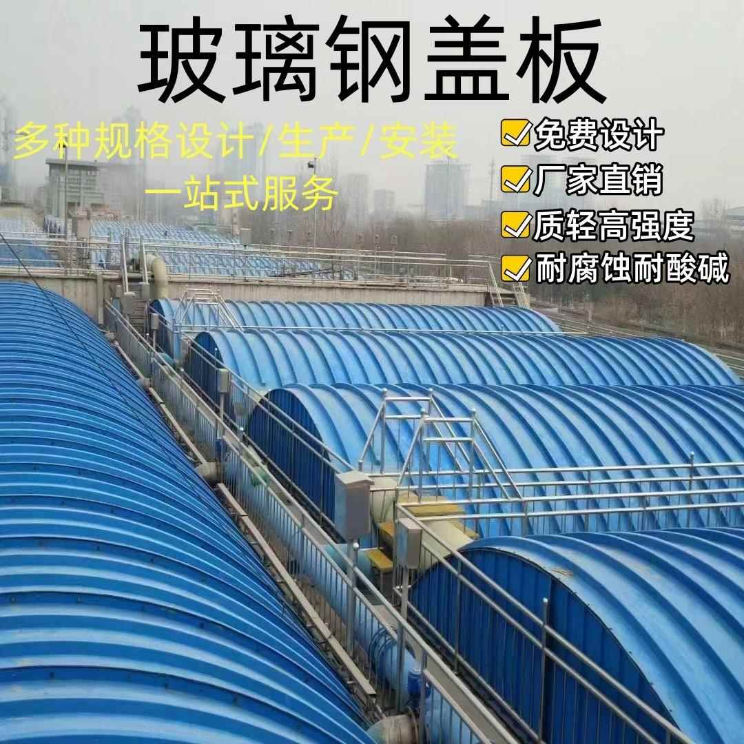 玻璃纤维盖板污水池集气罩污水池盖板拱形盖板防雨防尘罩