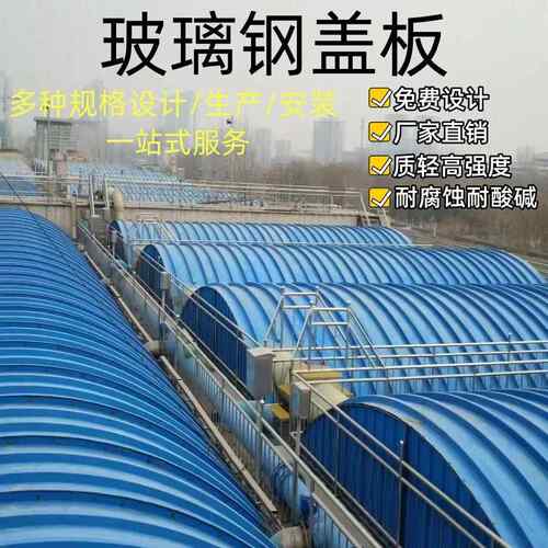 玻璃纤维盖板污水池集气罩污水池盖板拱形盖板防雨防尘罩