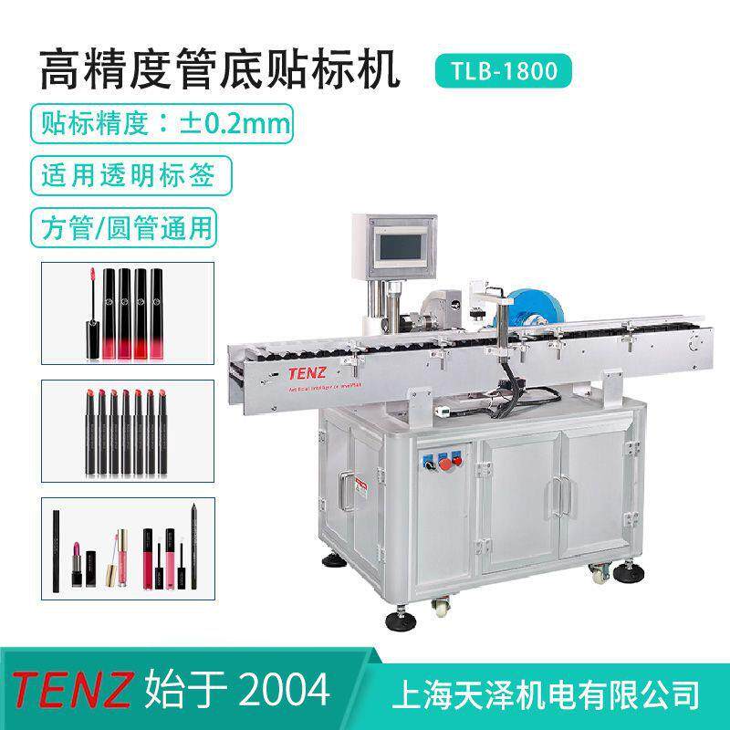 TLB-1800化妆品贴标机唇彩睫毛膏口红色号标底标自动贴标机