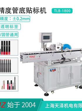 TLB-1800化妆品贴标机唇彩睫毛膏口红色号标底标自动贴标机