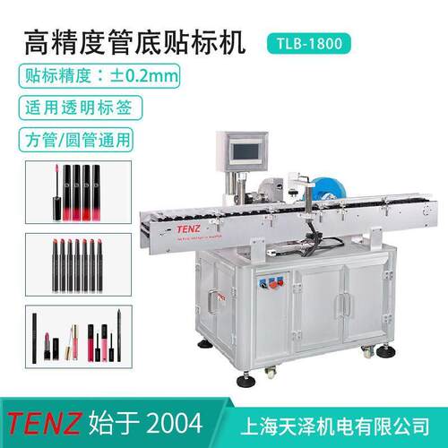 TLB-1800化妆品贴标机唇彩睫毛膏口红色号标底标自动贴标机