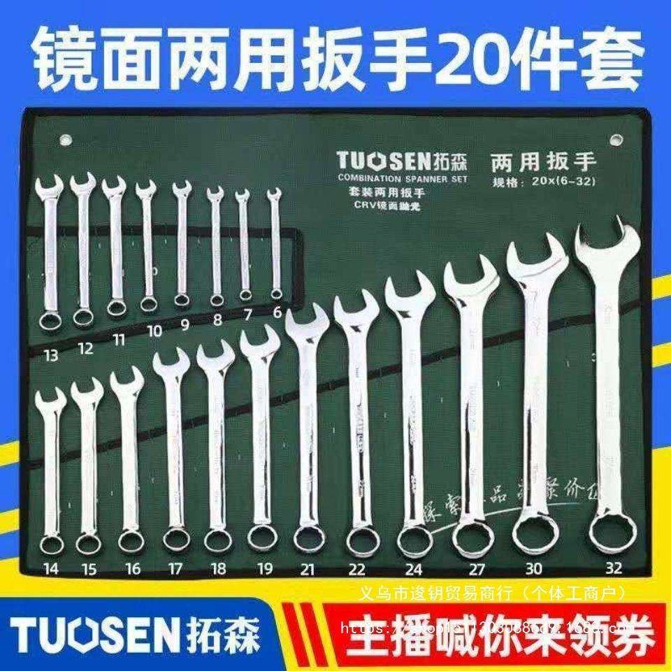 20件两用扳手套装梅开扳手组套拓森6-32mm呆梅两用机修五金工具