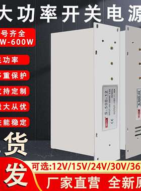 [折扣价】S-500~600W-24V20AD12V40A开关电源110V大功率6伏48电压