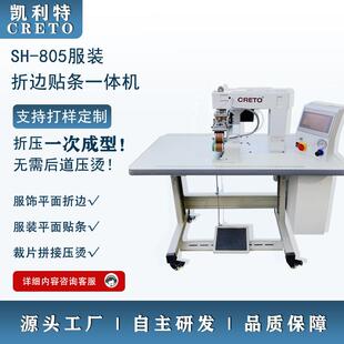 服裝 折邊貼條拼接壓燙 無(wú)痕收邊折邊貼條一體機(jī)無(wú)痕服裝