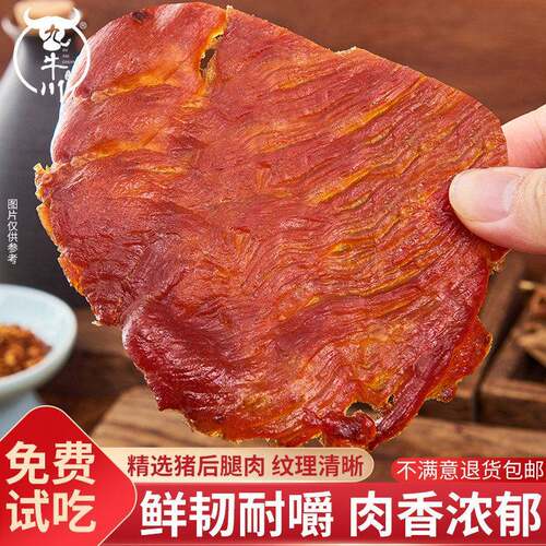 即食猪肉零食九牛川250g猪肉脯原切大片黑胡椒原味风干猪肉干