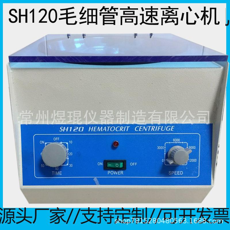 SH120毛细管离心机微量高速MICROHEMATORITCENTRIFUGE医用微型