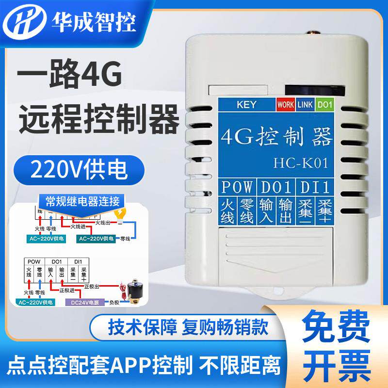220V4G网络远程无线遥控制器开关干接点手机定时分享APP智能单路