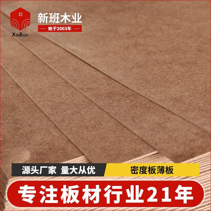 现货密度板薄板中纤维背板音箱密度板2mm压缩锯末木片相框背板