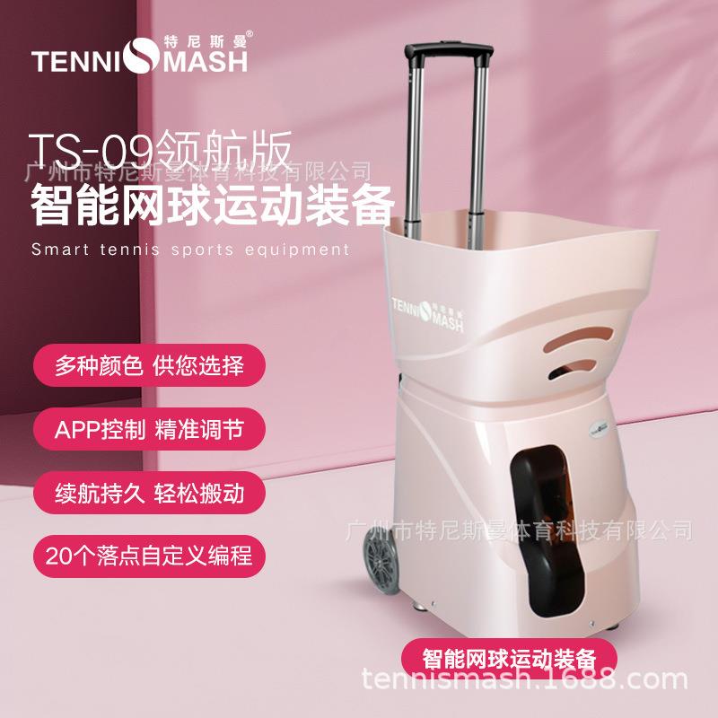 特尼斯曼TS-09网球发球机粉色自动训练网球机时尚运动宠儿便携款