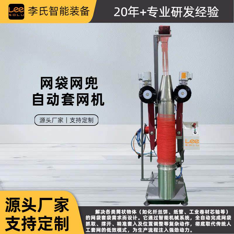 全自动套网机筒体自动套袋设备大幅提升效率降低人力成本
