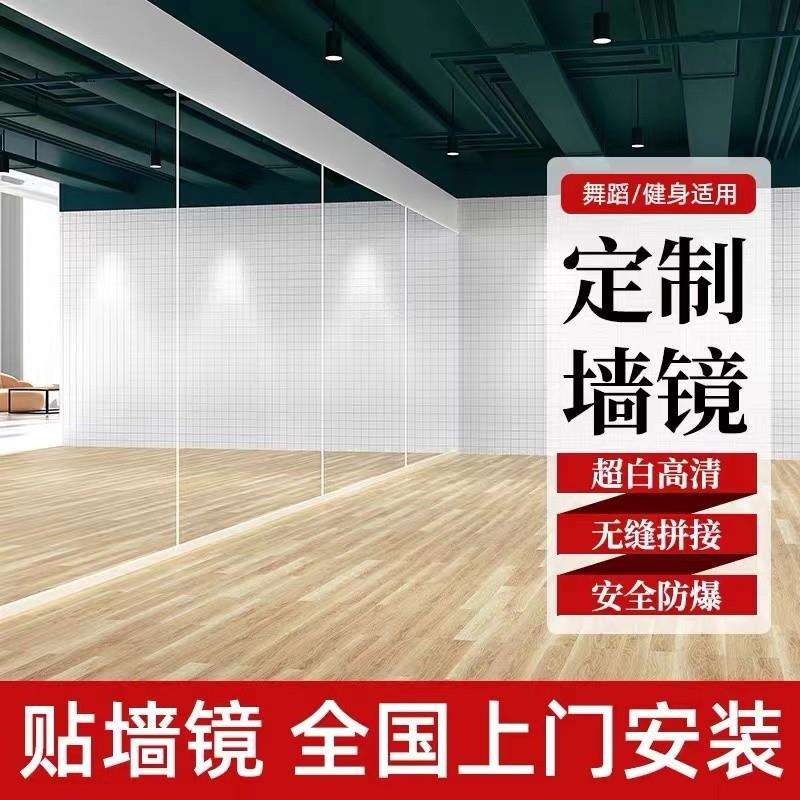 舞蹈室镜子贴墙玻璃练功房形体家用教室整面健身瑜伽跳舞大镜