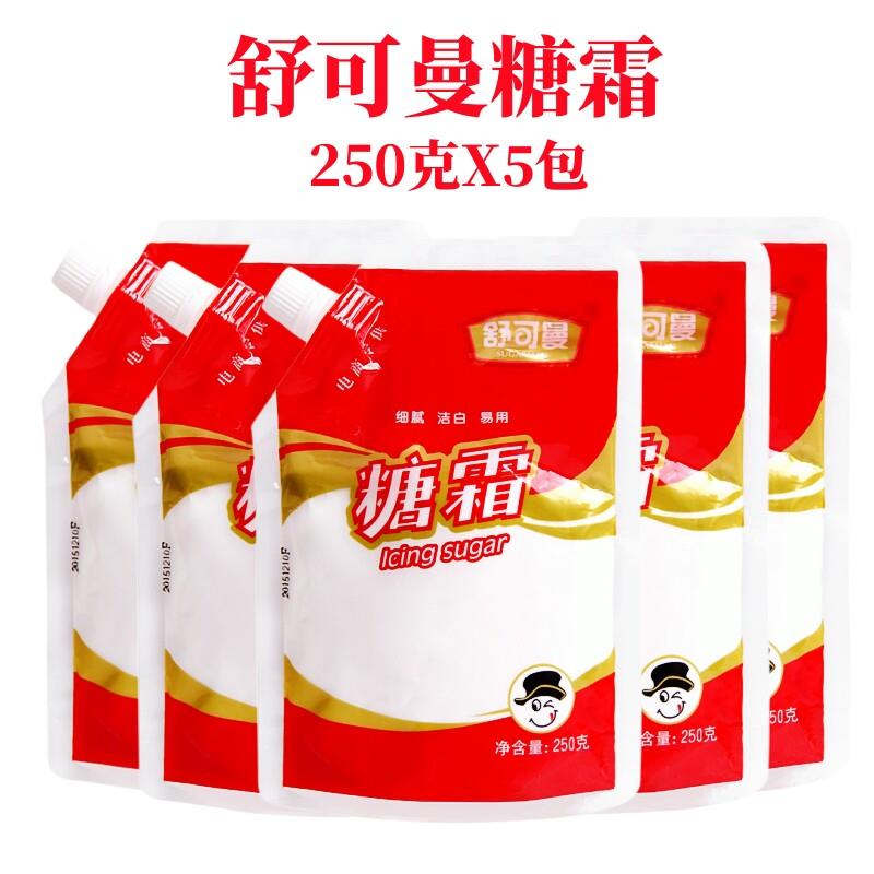 舒可曼糖霜250g*5袋糖粉面包甜品饼干蛋糕装饰糖烘焙原料甜味粉