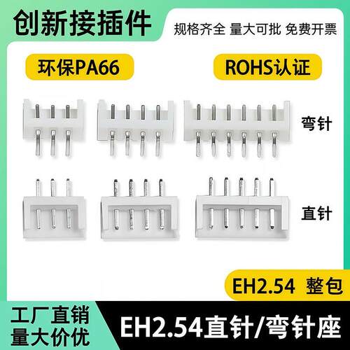 直针座EH2.54mm间距2P 3 4 6 8 910P胶壳端子弯针座接插件连接器