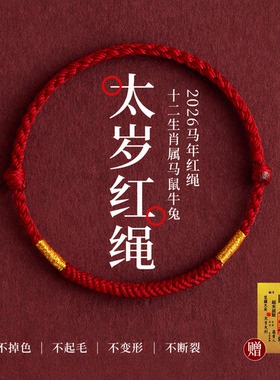 【太岁护身符】2026马年红绳手链